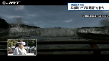もしも津波が来たら…　VRを使って津波を体験する動画を牟岐町が制作【徳島】
