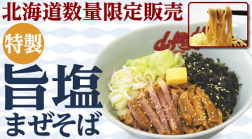 極太麺に特製の旨塩ダレをからめ、チャーシューやバターなどたくさんの具材をのせて税込930円! ラーメン山岡家が「特製旨塩まぜそば」を本日2日(月)から北海道限定・数量限定販売