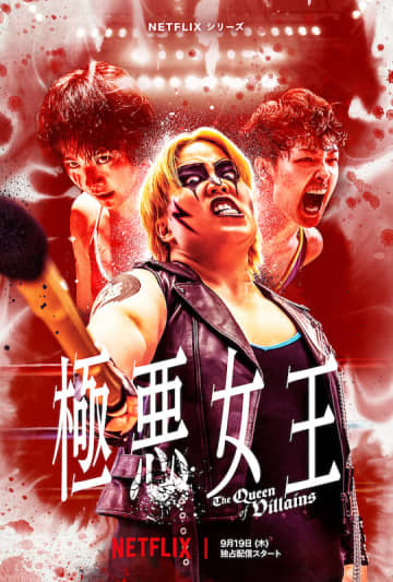 ダンプ松本vsクラッシュ・ギャルズ、衝撃の試合シーン初公開！Netflixシリーズ『極悪女王』予告編