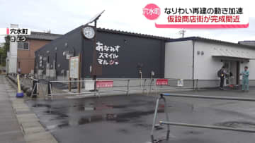 まもなく完成　穴水町中心部に”仮設商店街”　飲食店や美容室など9店舗が入居予定