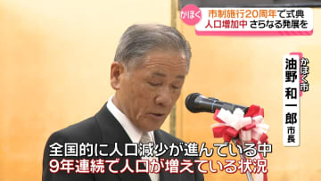 市制施行20周年　かほく市記念式典「一日も早く被災前の日常を…」