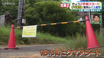 ２学期スタート　クマ警戒で異例のバス通学に　三重・熊野市 飛鳥小学校