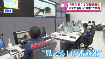 新たな通報システム「Live119」導入　スマホ活用し“映像”で共有　新潟市消防局