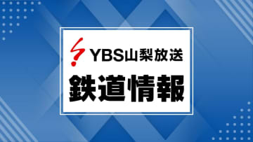 【速報】JR中央線 甲府～小淵沢の上下線で運転見合わせ 大雨のため 山梨県