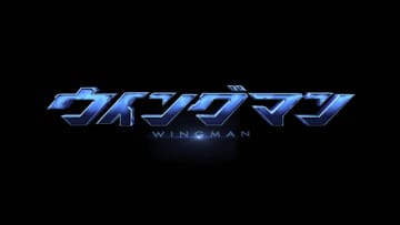 桂正和の連載デビュー作「ウイングマン」が生誕40周年を記念して実写ドラマ化! DMM TVで第1話先行配信決定～制作はテレビ東京・東映ビデオ