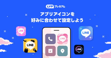 LINE、アプリアイコン変更可能に　LYP会員は10種類以上