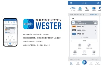 JR西、WESTERアプリにe5489の予約情報を表示する機能