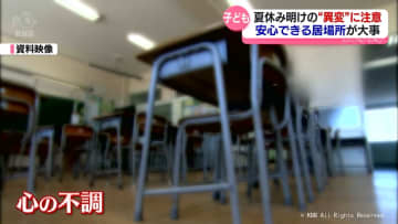 夏休み明け　子どもの変化に注意　富山大学・立瀬助教ら専門家に聞く対応策は