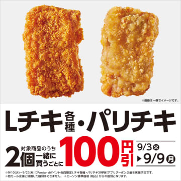 「Lチキ」各種・「パリチキ」を2個一緒に買うと税込100円引! ローソンがセールを開催中