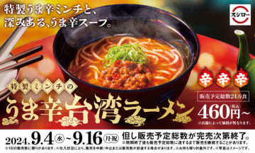スシローに名古屋名物として有名な辛さ際立つ台湾ラーメンが初登場! 「特製ミンチのうま辛台湾ラーメン」が本日4日(水)発売