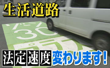 「生活道路」の法定速度が60キロ→30キロに！事故から見える危険、進む対策は
