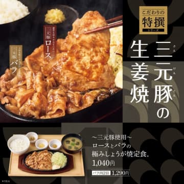 生姜の風味がアップしたコク深い特製たれで、“三元豚”のロースとバラの奥深い旨さを食べ比べられる「～三元豚使用～ロースとバラの極みしょうが焼定食」、やよい軒が本日4日(水)発売～バラ肉2倍もラインアップ