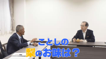 甘味と酸味のバランスがちょうど良い！福島県産の梨「豊水」ベトナムへの輸出も
