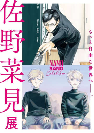 マンガ家佐野菜見氏の原画展「佐野菜見展」が9月5日より東京にて開催！ 約100点の生原稿も展示原画展オリジナルグッズも販売
