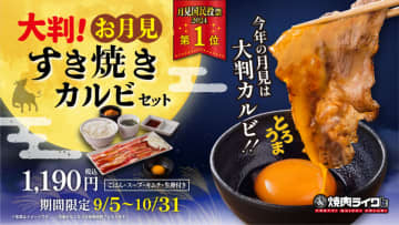 卵と絶妙に絡む1.5倍の大判カルビ「大判！お月見すき焼きカルビセット」、焼肉ライクが本日5日(木)発売～肉汁がしみ込んだ卵をごはんにかければコク旨の極上TKGに!
