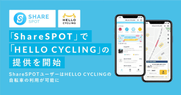 「ShareSPOT」アプリ、ドコモとハロサイ両方のシェアサイクルが利用可能に