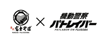 「コロッケそばは……いつだって最高だよ。」 今年も「名代 富士そば」×「機動警察パトレイバー」コラボで35周年記念リバイバル上映に向けてオマージュしたビジュアル公開
