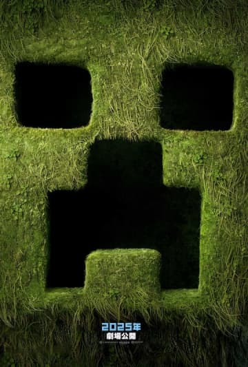 史上最も売れたビデオゲーム“マイクラ”の世界を初実写映画化！『マインクラフト／ザ・ムービー』初...