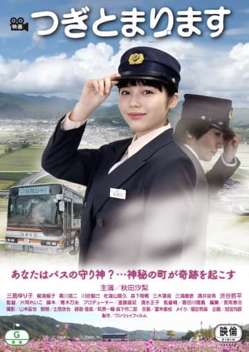 京都のバス会社が全面協力！新人女性運転士の成長を描く『つぎとまります』10月公開！