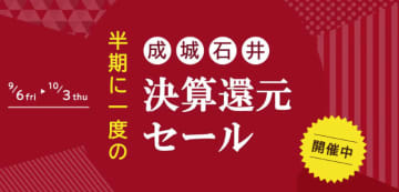 成城石井が半期に一度の「決算還元セール!」第1弾を本日6日(金)から開催! 大特価や増量・徳用・大袋など、お買い得が盛りだくさん、まとめ買いもお得～成城石井.comでも実施