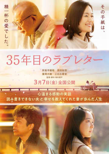 『35年目のラブレター』重岡大毅×上白石萌音 夫婦役で8年ぶりに共演 本編映像初出し！特報・テ...