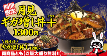 鰻の蒲焼が約4倍の山盛り、ご飯大盛無料で税込1,200円! 名代 宇奈ととが「ギガ増し丼＋」を本日6日(金)から期間限定販売～＋税込100円で満月をイメージした温泉卵がのった「月見ギガ増し丼＋」も