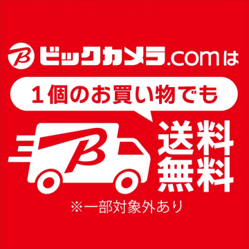 ビックカメラ、2000円以下でも送料無料に