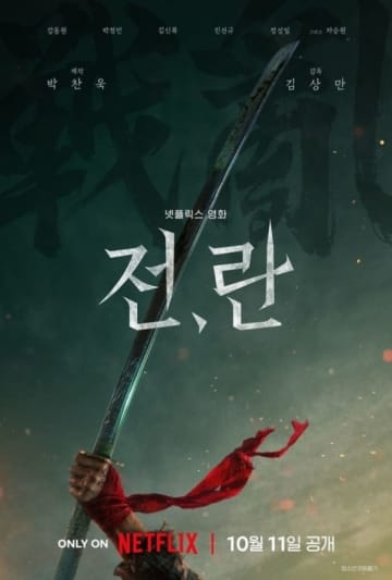 カン・ドンウォン＆パク・ジョンミンら出演のNetflix映画「戦、乱」ポスターを公開…10月1...