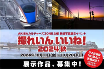 AKIBAカルチャーズZONE、鉄道写真展示イベント「撮れいん いいね！」秋展示の作品募集！