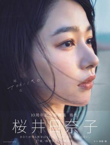 桜井日奈子が人生初の水着にも挑戦した10周年記念写真集「鴇色」が本日6日(金)発売! 発売日を祝して桜井日奈子が「ありのままの私が詰まっています」と喜びのコメント [写真20枚]