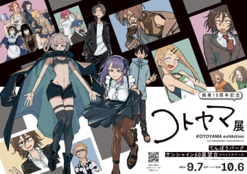 「だがしかし」「よるのないくに」に加え秘蔵の資料も初公開！ 「画業10周年記念 コトヤマ展」内覧レポート