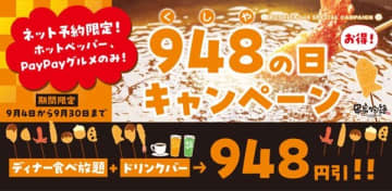 セルフ串揚げし放題、デザート食べ放題＋ドリンクバーが948円引き! 「串家物語」がディナー・ネット予約限定の「串の日キャンペーン」を開催中～年に一度の一大イベント