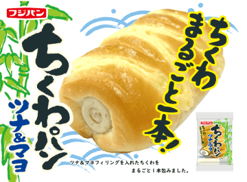 ツナとマヨ入り竹輪を丸ごと1本をやわらかパン生地で包んだ! フジパンが「ちくわパン ツナ＆マヨ」を期間限定発売～生地配合を改良し、ちくわの食感をさらに感じられる仕立てに