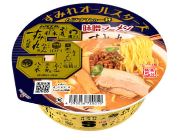 「値段も高いがクオリティも高い」 札幌味噌ラーメンのレジェンド「すみれ」がカップ麺の限界を超越した「すみれオールスターズ ムラナカの一杯 味噌ラーメ」を本日8日(日)発売