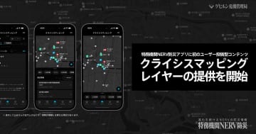 NERV防災アプリ、初のユーザー投稿機能　災害時の支援情報