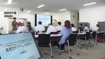 話題のDXって？「あきたデジタルアカデミー」開講　デジタル技術で地域課題の解決を