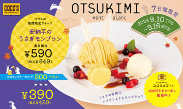 安納芋モンブランにチョコの耳、もちもちの白玉の尻尾のうさぎ! レモンマカロンのお月様も付いて税込429円! ココスがお月見の季節にぴったりな「安納芋のうさぎモンブラン」を期間限定販売中