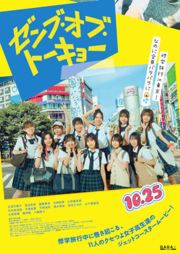 日向坂46四期生が映画初出演！“クセつよ”女子高生達のジェットコースタームービー『ゼンブ・オブ...