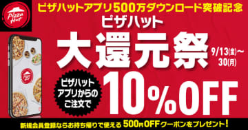 持ち帰り50%OFFやデリバリー30%OFFから、アプリ注文でさらに10%OFF! 「ピザハット大還元祭」が本日13日(金)から開催～ピザハットオンラインに新規登録で500円OFFクーポンも