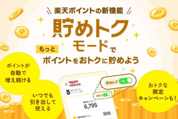 楽天ポイントに自動で利息が付く「貯めトクモード」　楽天PointClub