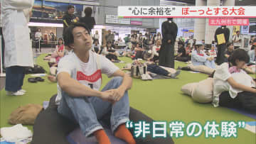 “ぼーっとする大会”北九州市で開催　心に余裕を