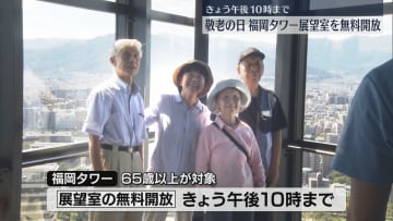 【敬老の日】地上123メートルの景色「幸せです」65歳以上が無料に　福岡タワー