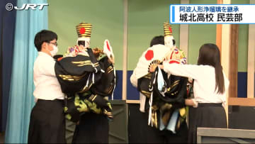 伝統芸能「阿波人形浄瑠璃」に魅せられ継承に取り組む『アオハル!』城北高校民芸部【徳島】