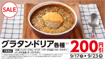 「大盛！ハンバーグカレードリア」が税込370円! ローソンが「グラタン・ドリア各種 200円引セール」を本日17日(火)から開催～「バターが主役バターグラタン」「チーズが主役！チーズグラタン」は各税込338円