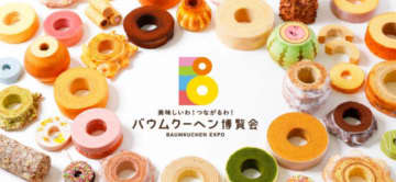 日本全国のバウムクーヘンが大集合！「バウムクーヘン博覧会」１８日から松坂屋名古屋店で開催　　過去最多の２８ブランドがブース出店　全国の約１７０ブランド２８０種類以上のバウムクーヘンが楽しめる