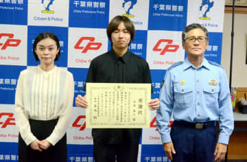 「捕まえて」逃げる盗撮犯を走って追跡、城西国際大生に感謝状　警察に男の特徴伝え逮捕につなげる　東金署
