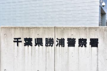 「コンビニで焼酎買い、駐車場の車内で飲んだ」　酒気帯び運転容疑　勝浦