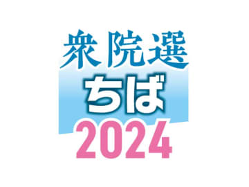 衆院選15日公示60人出馬へ　千葉県内14選挙区、短期決戦