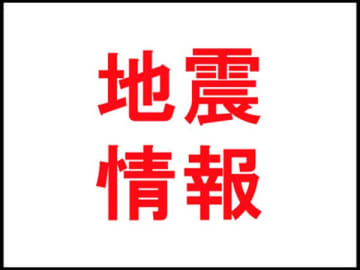 【速報】最大震度3の地震　震源は千葉県北西部　M4.5　市川市などで震度3