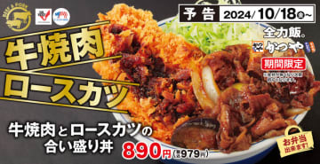 ロースカツとニンニクのきいた牛焼肉を合い盛りで! とんかつ専門店「かつや」が「牛焼肉とロースカツの合い盛り丼」と「牛焼肉とロースカツの合い盛り定食」を発売